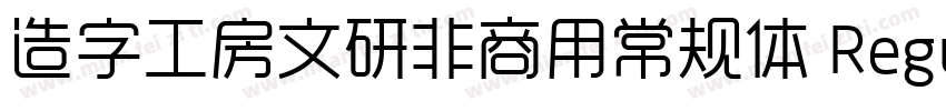 造字工房文研非商用常规体 Regular字体转换